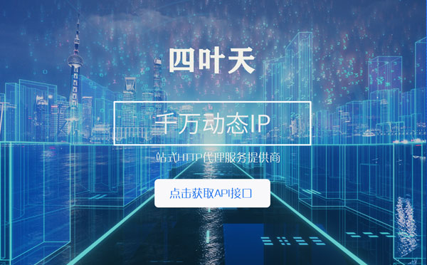 【海丰代理IP】怎么检查代理的效果？如何快速搭建代理IP