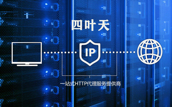 【海丰代理IP】代理IP的主要用途和使用注意事项