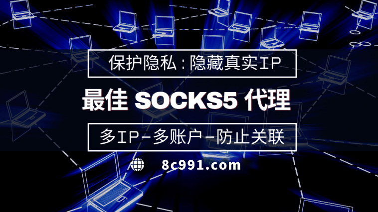 【海丰代理IP】使用SOCKS5有什么好处？